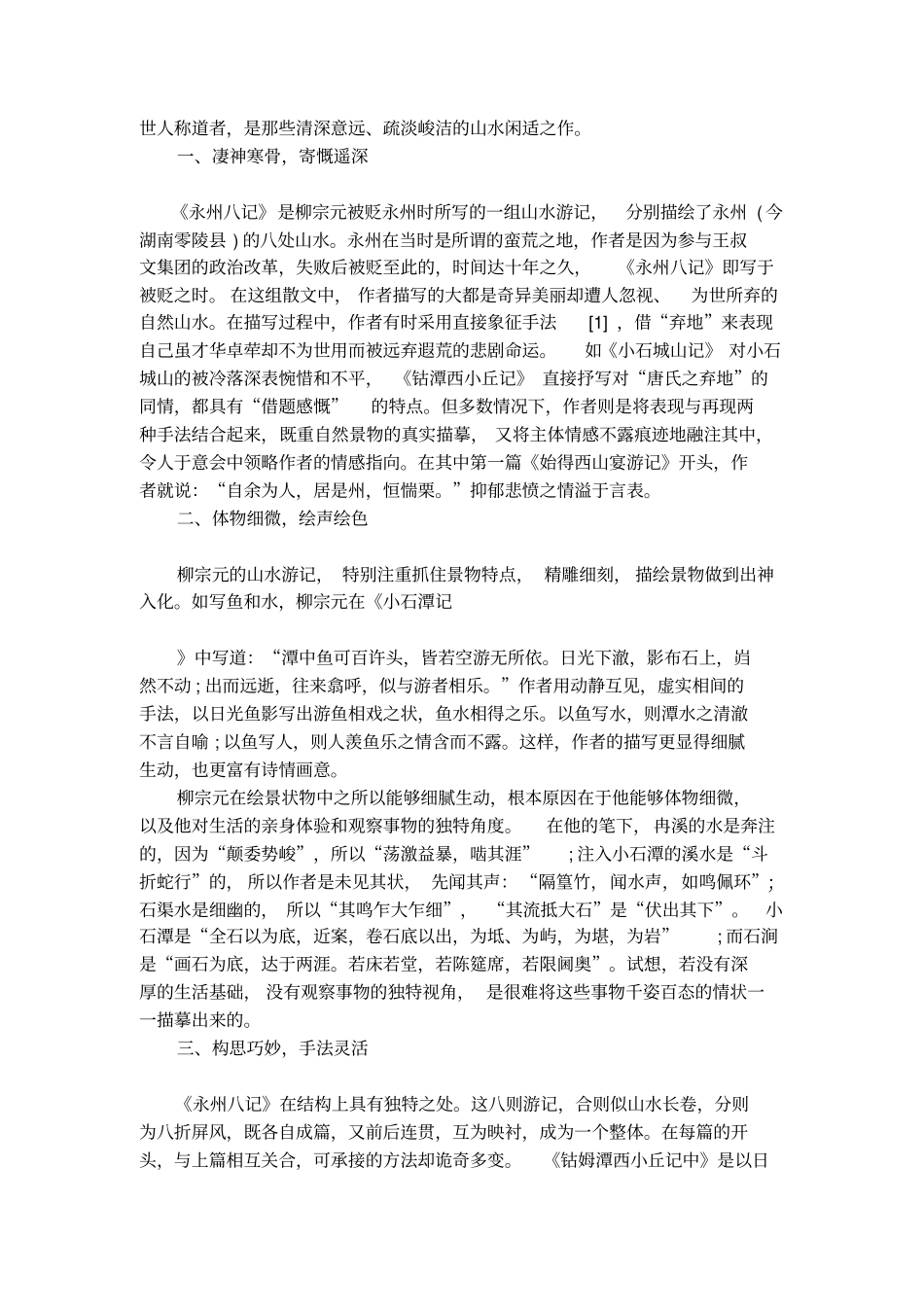 柳宗元永州八记的风格_第2页