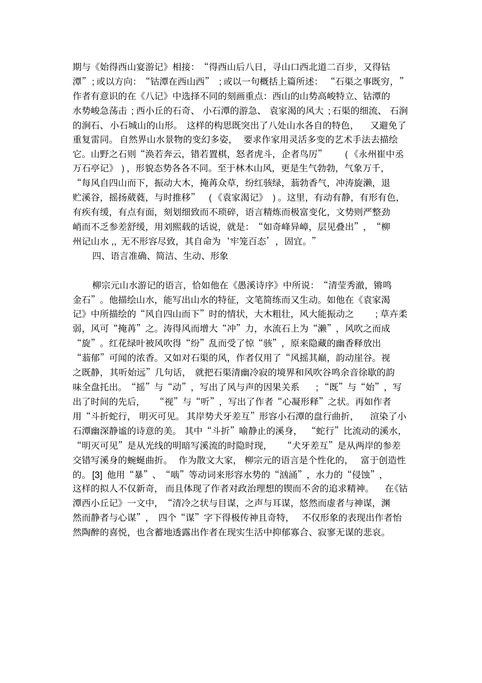 柳宗元永州八记的风格_第3页