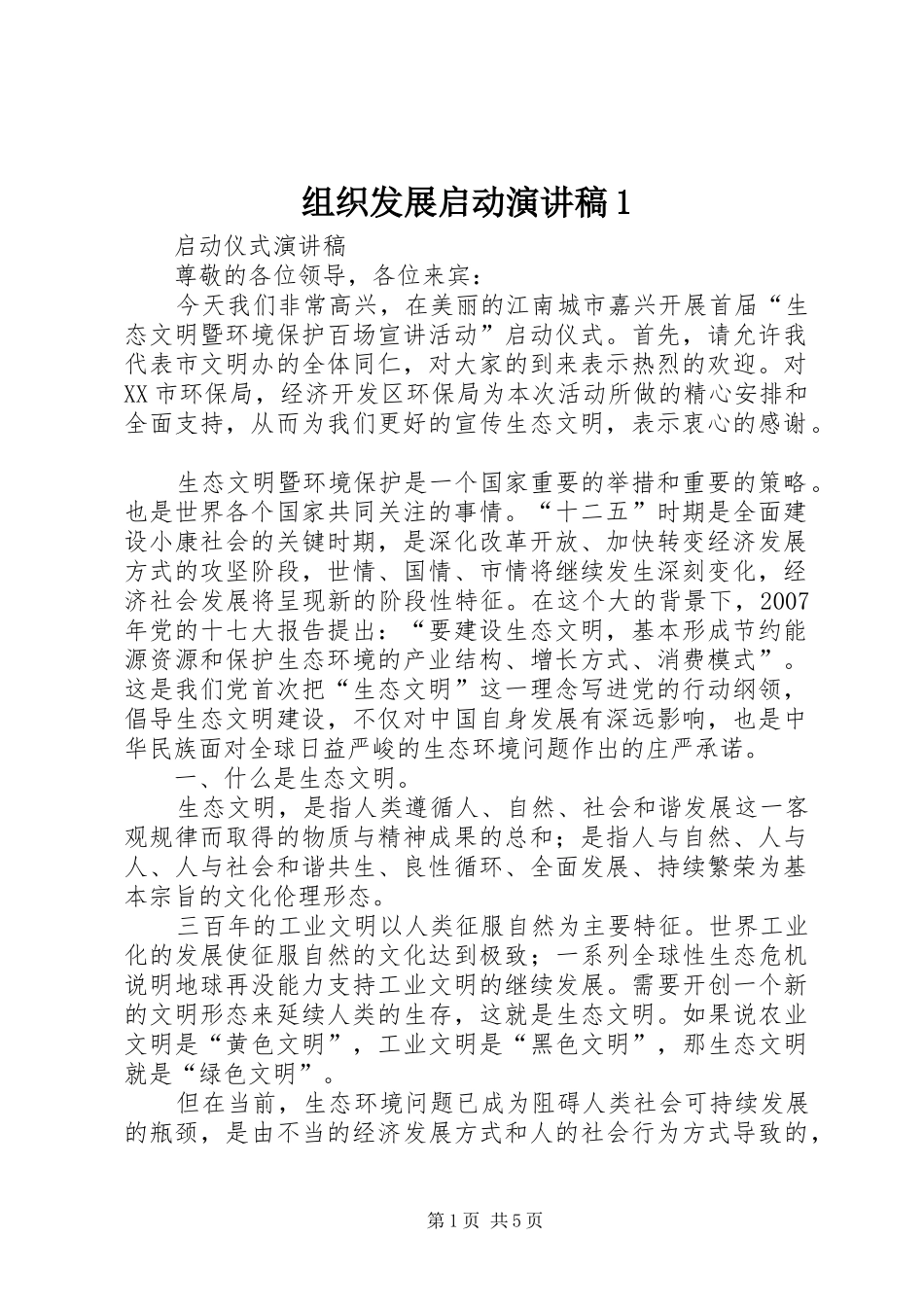 组织发展启动致辞演讲稿1_第1页