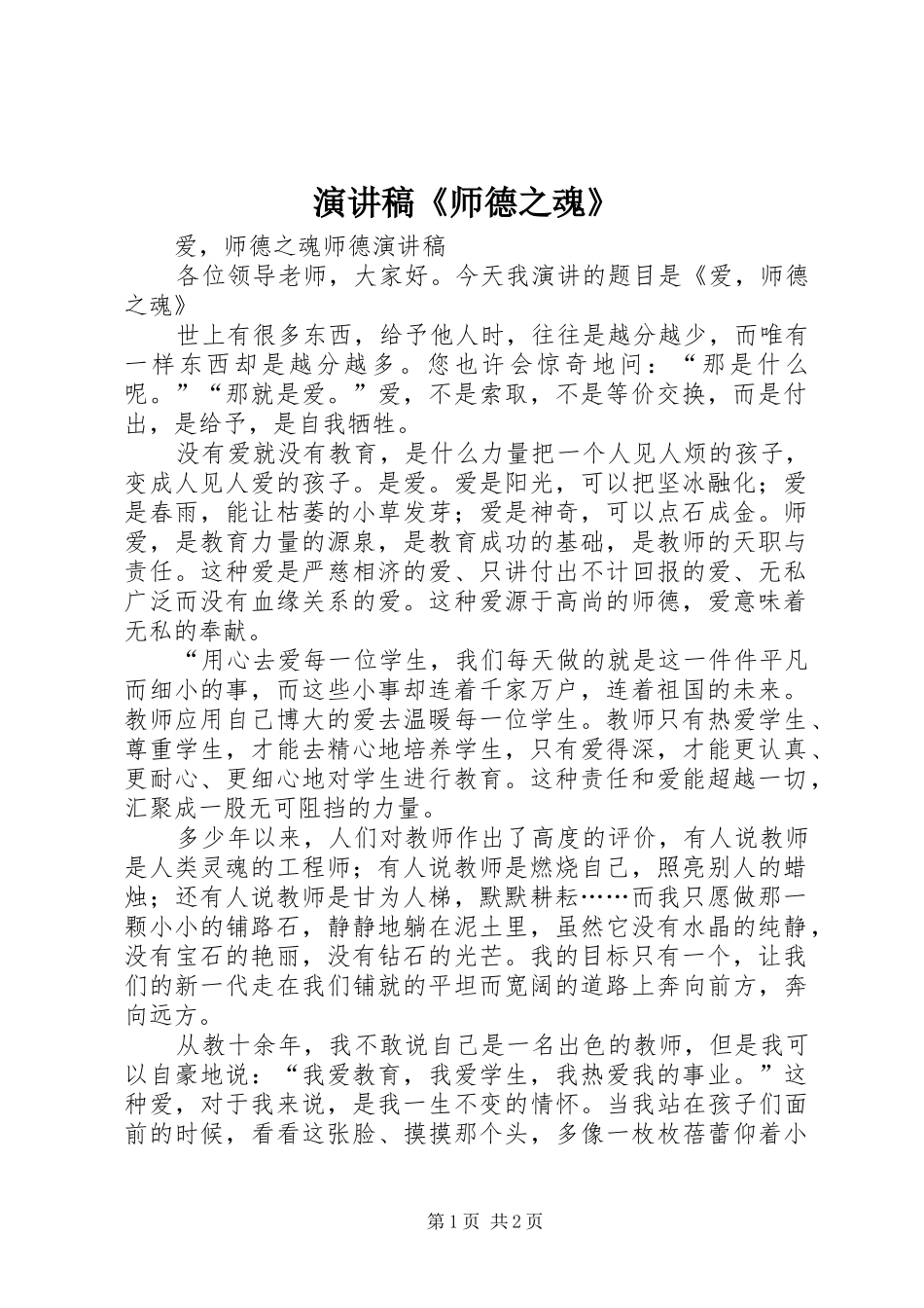 演讲致辞《师德之魂》_第1页