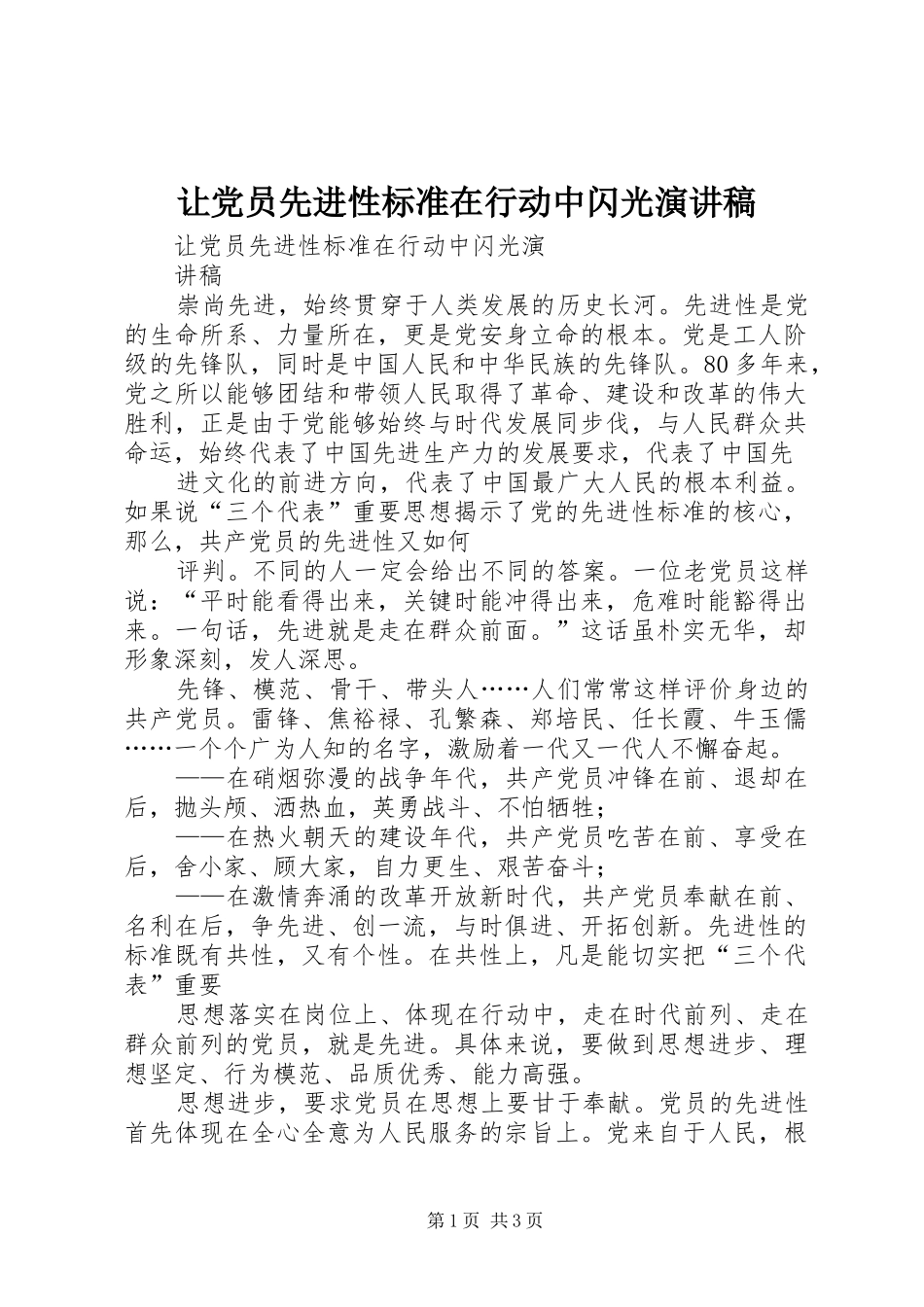 让党员先进性标准在行动中闪光演讲_第1页