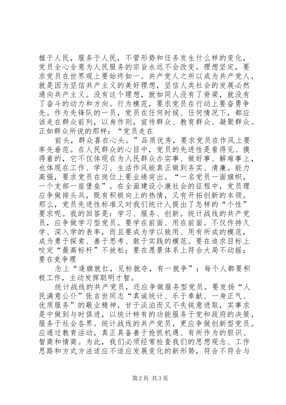 让党员先进性标准在行动中闪光演讲_第2页