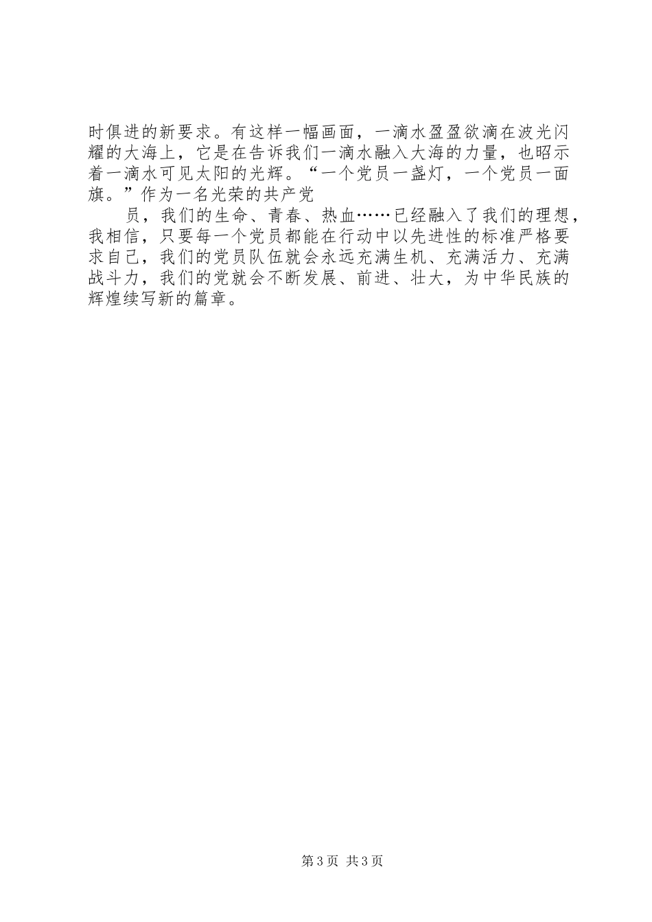让党员先进性标准在行动中闪光演讲_第3页