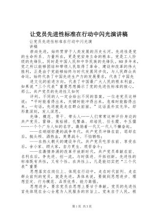 让党员先进性标准在行动中闪光演讲