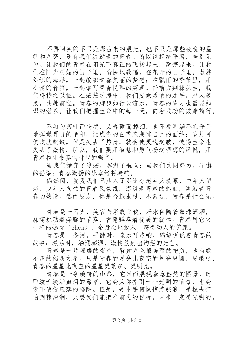 青春致辞演讲稿：争当青年排头兵与青春致辞演讲稿：感悟青春_第2页
