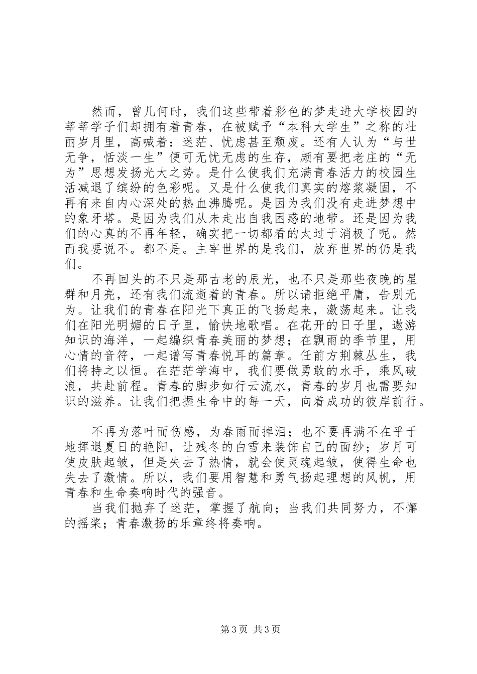 青春致辞演讲稿：争当青年排头兵与青春致辞演讲稿：感悟青春_第3页