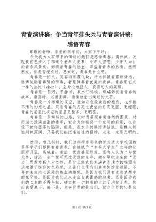 青春致辞演讲稿：争当青年排头兵与青春致辞演讲稿：感悟青春