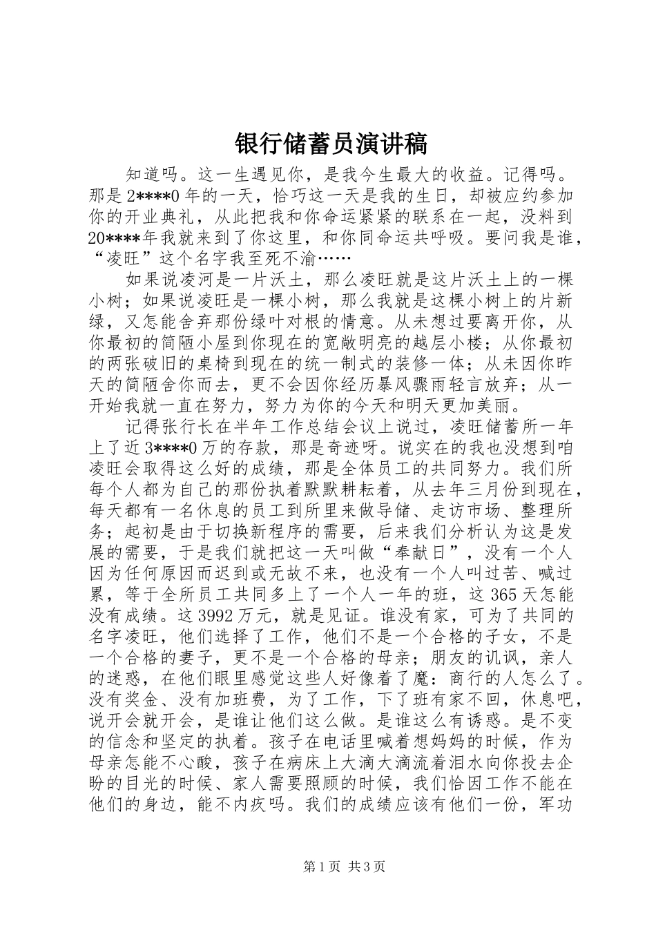 银行储蓄员演讲稿范文_第1页
