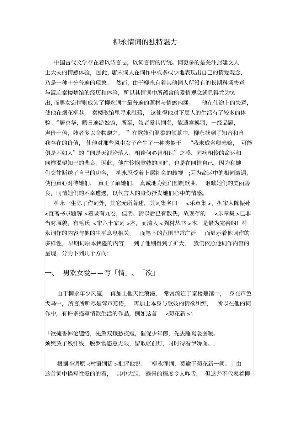 柳永情词的独特魅力_第1页
