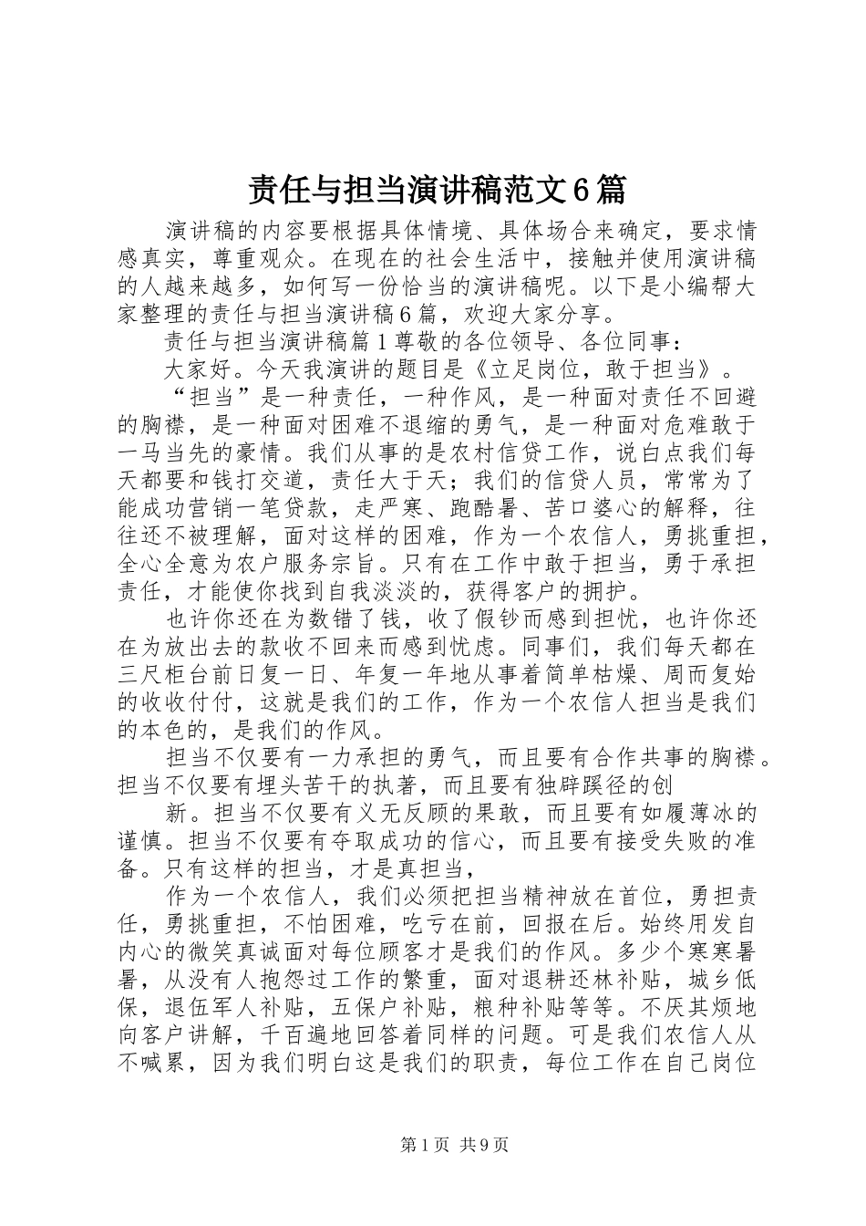 责任与担当演讲致辞稿范文6篇_第1页