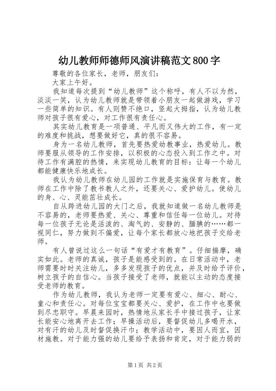 幼儿教师师德师风演讲范文范文800字_第1页