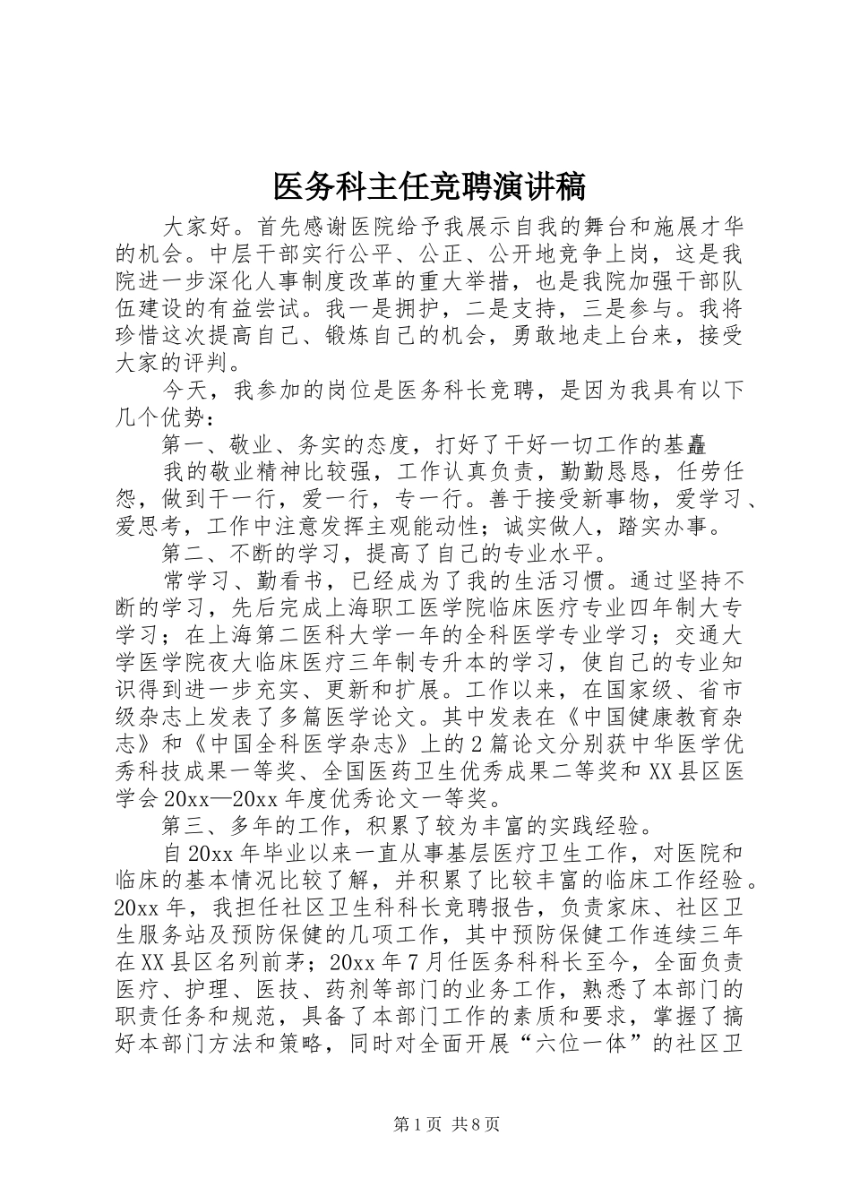 医务科主任竞聘演讲范文_第1页