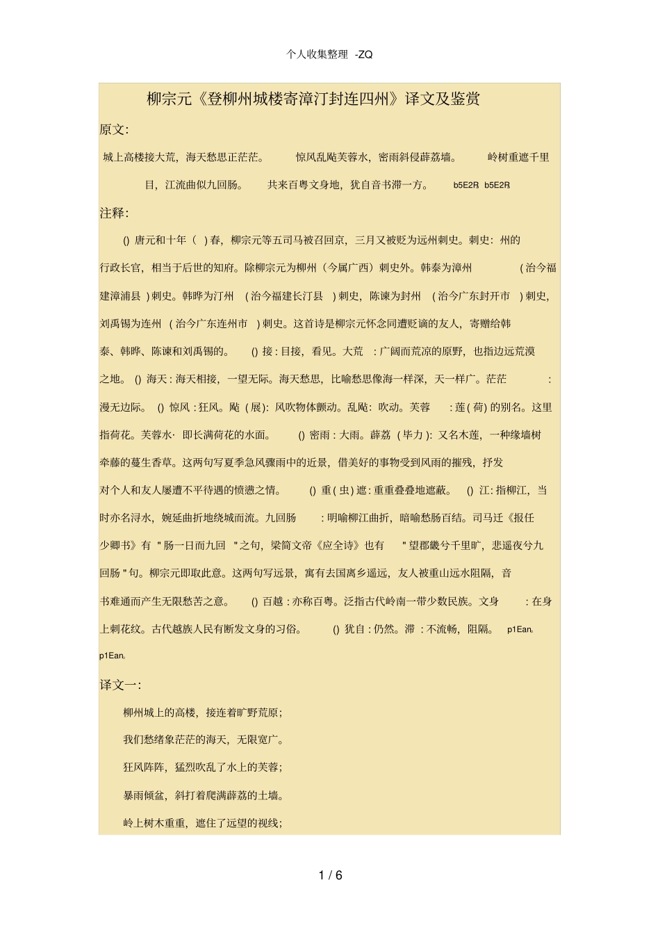 柳宗元登柳州城楼寄漳汀封连四州译文及鉴赏_第1页