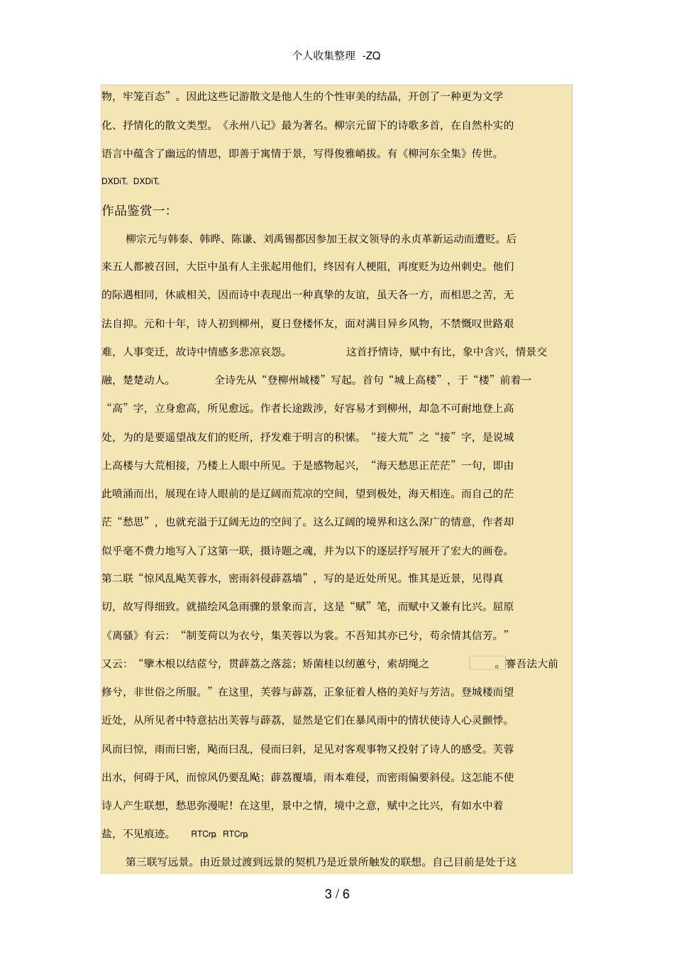 柳宗元登柳州城楼寄漳汀封连四州译文及鉴赏_第3页
