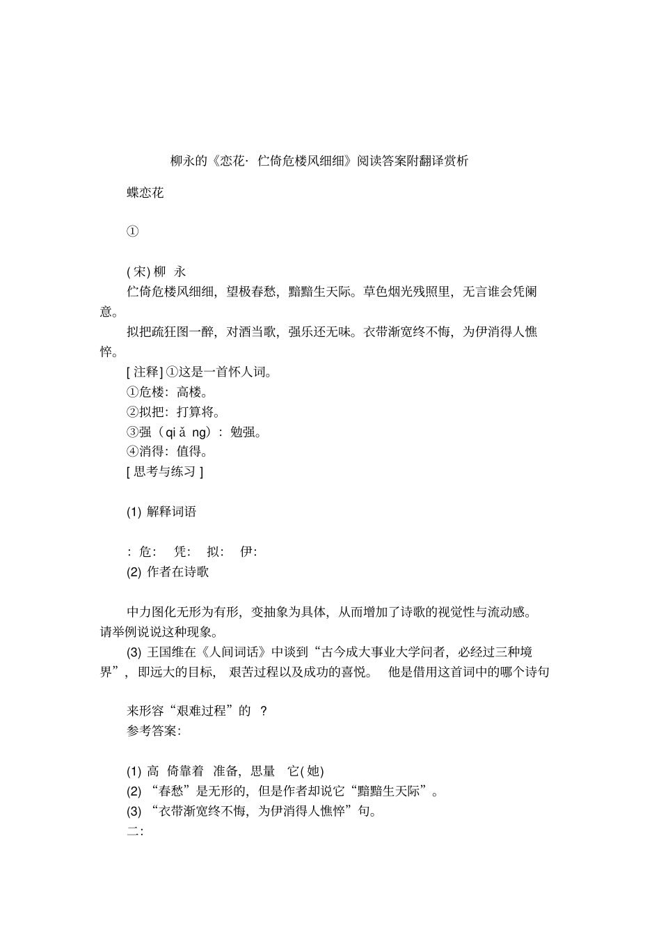 柳永的恋花_伫倚危楼风细细阅读答案附翻译赏析_第1页