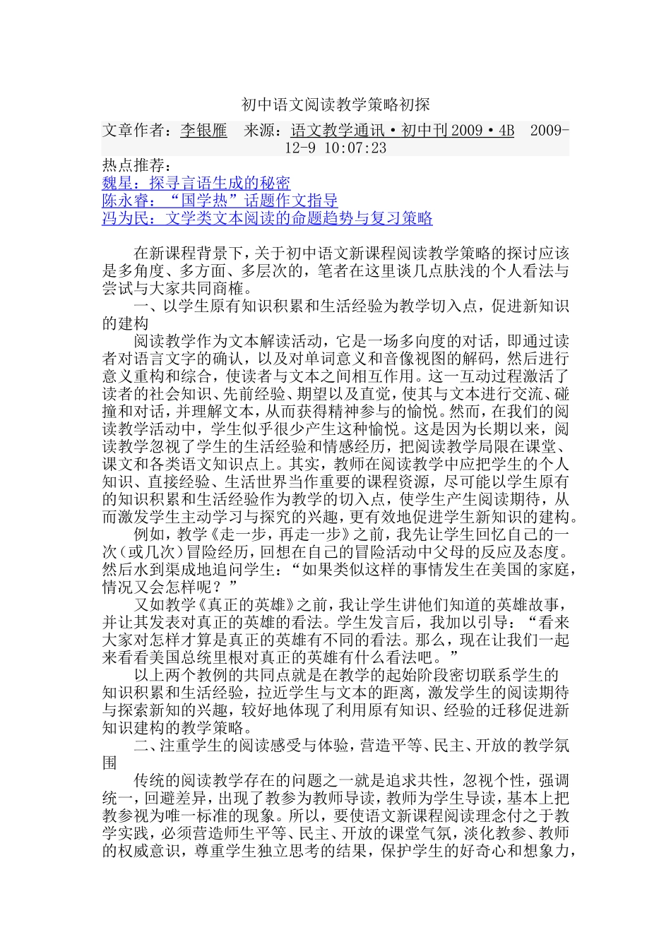 初中语文阅读教学策略初探_第1页