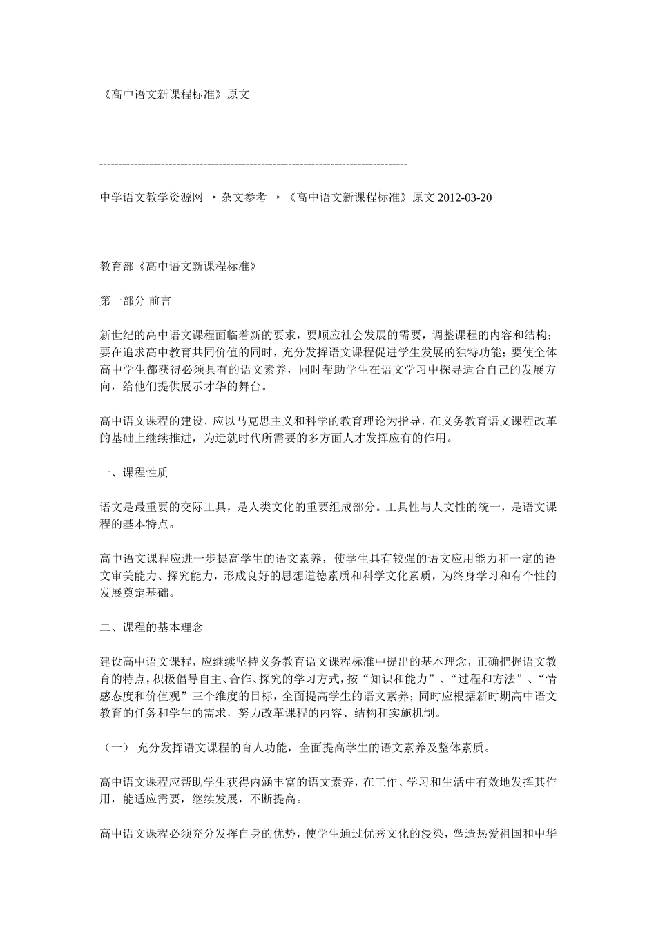 《高中语文新课程标准》原文_第1页