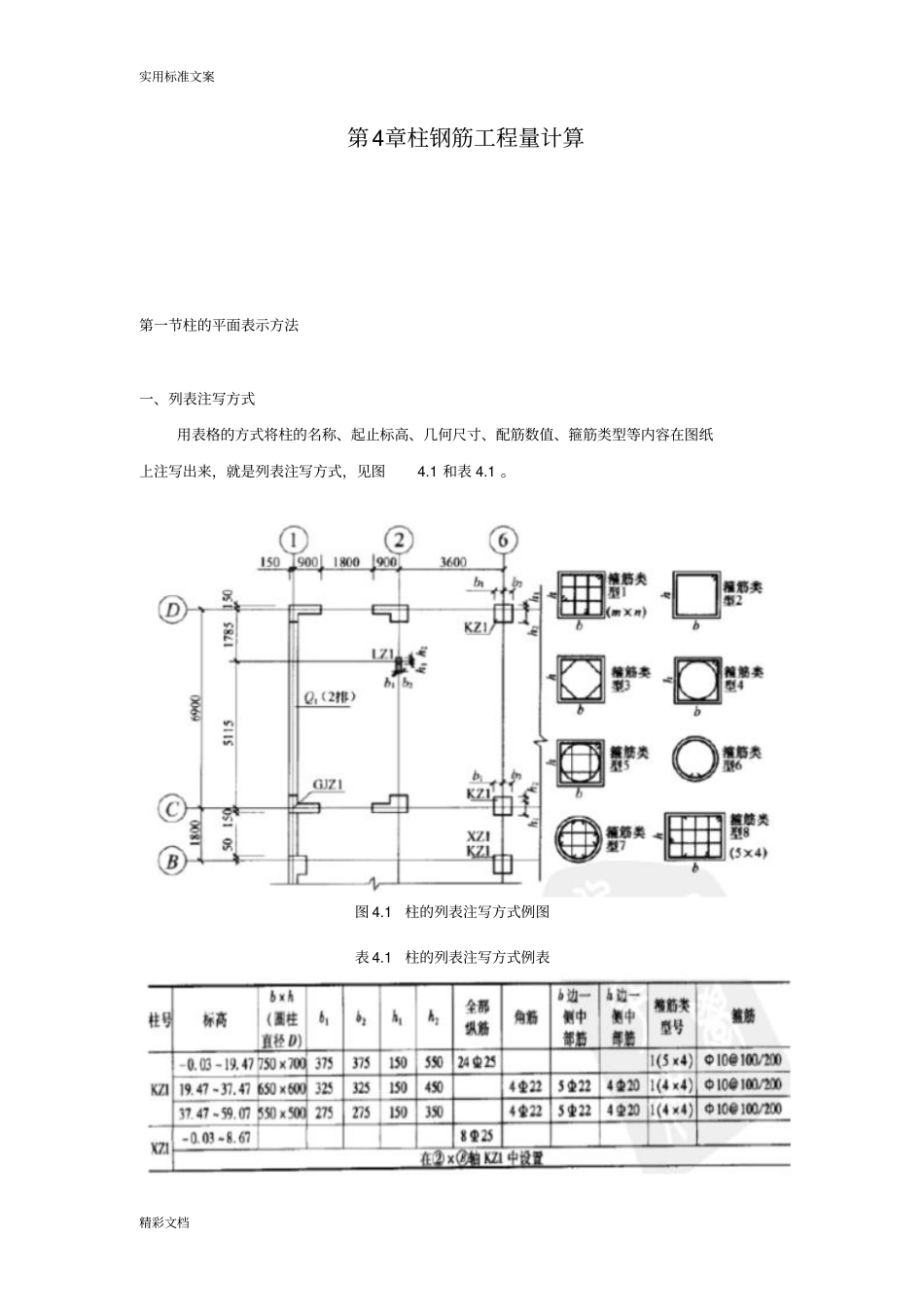 柱钢筋的工程量计算_第1页