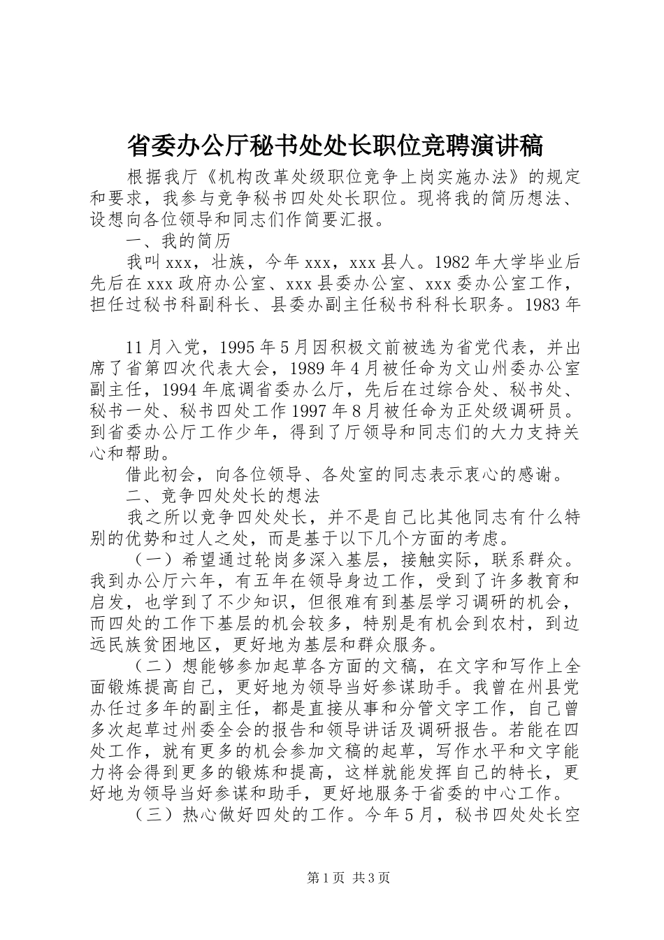省委办公厅秘书处处长职位竞聘致辞演讲稿_第1页