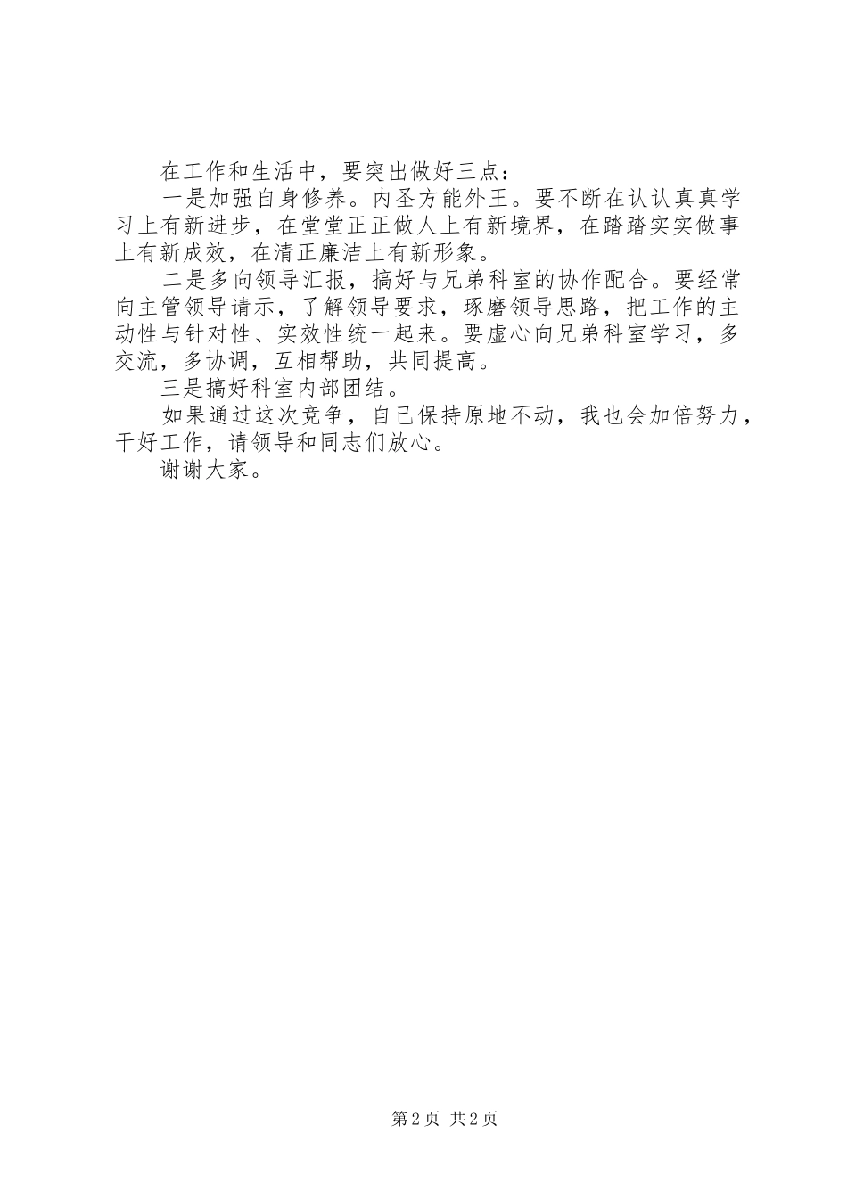 竞争上岗演说演讲稿范文_第2页