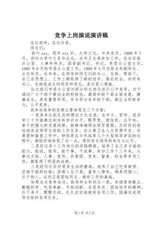 竞争上岗演说演讲稿范文