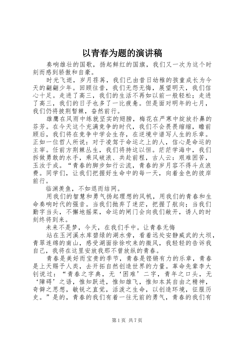 以青春为题的演讲范文_第1页