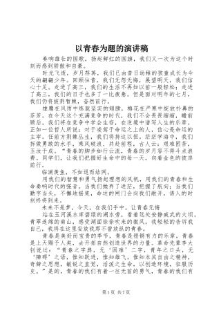 以青春为题的演讲范文