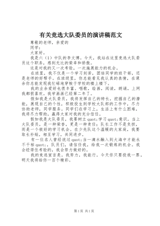 有关竞选大队委员的演讲稿