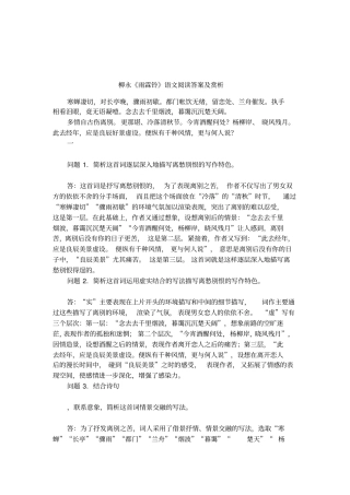 柳永雨霖铃语文阅读答案及赏析