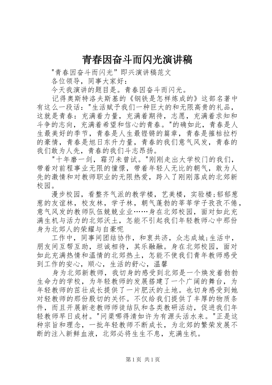 青春因奋斗而闪光演讲_第1页