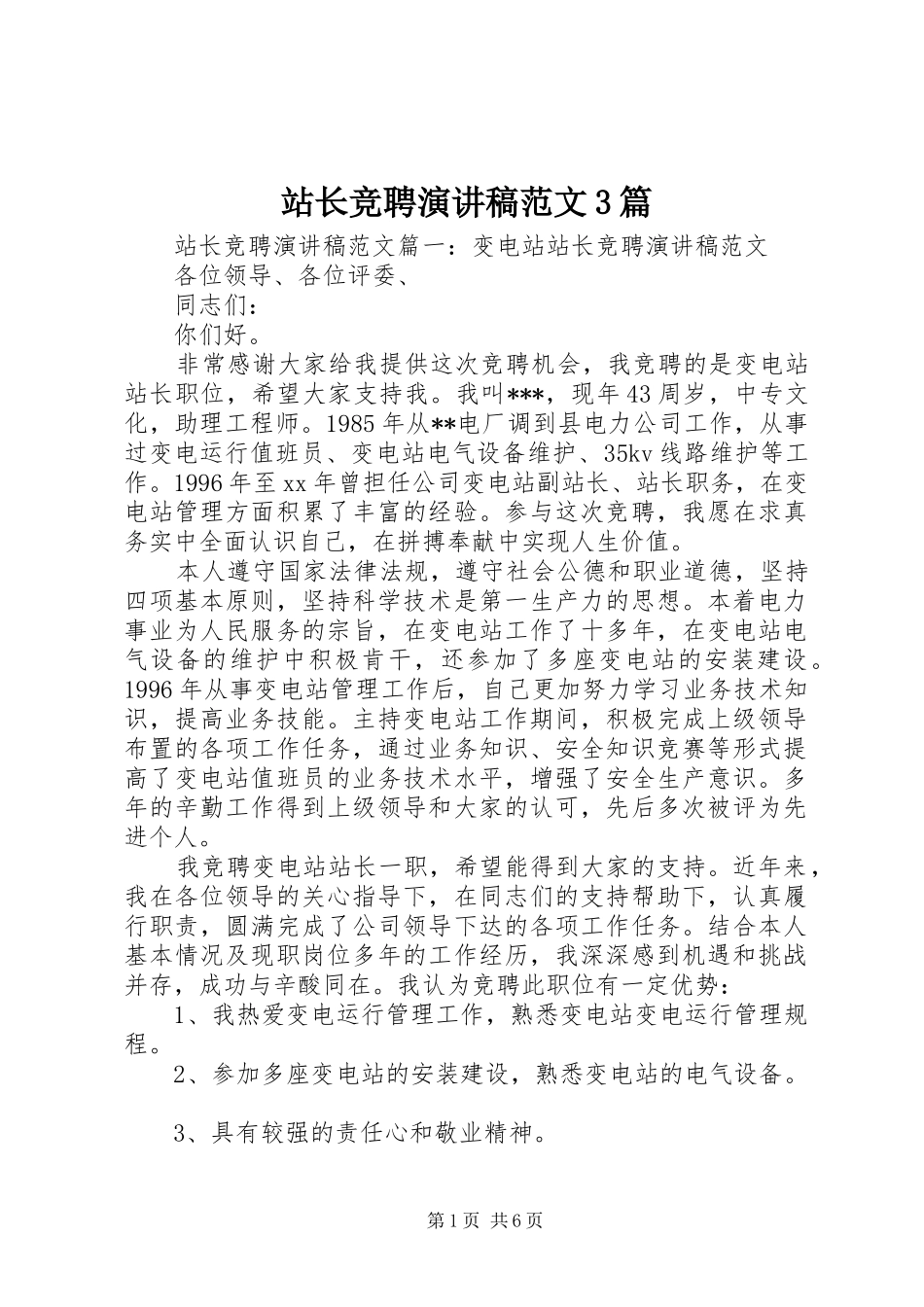 站长竞聘演讲稿3篇_第1页