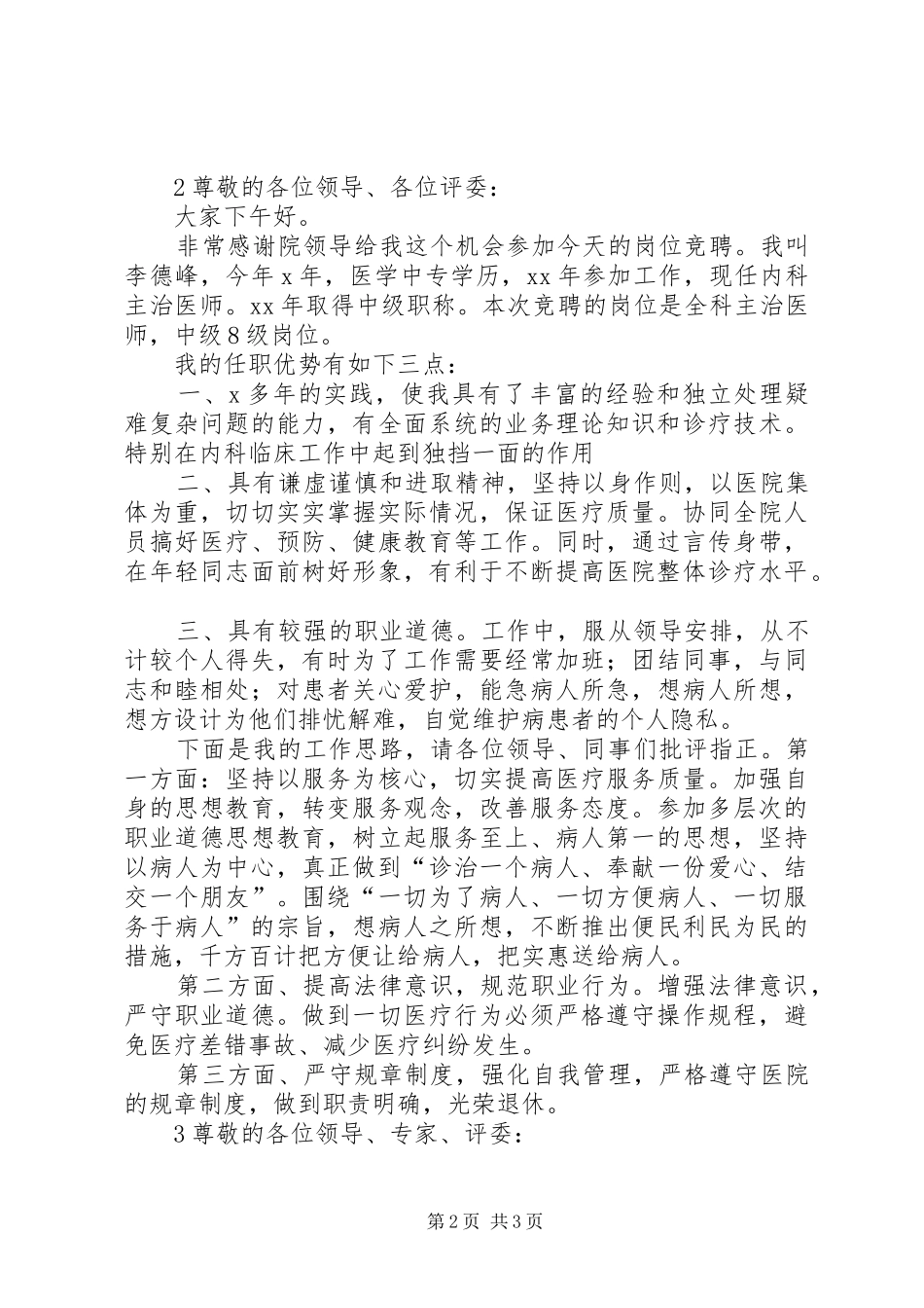 医生竞聘演讲致辞稿范文_第2页