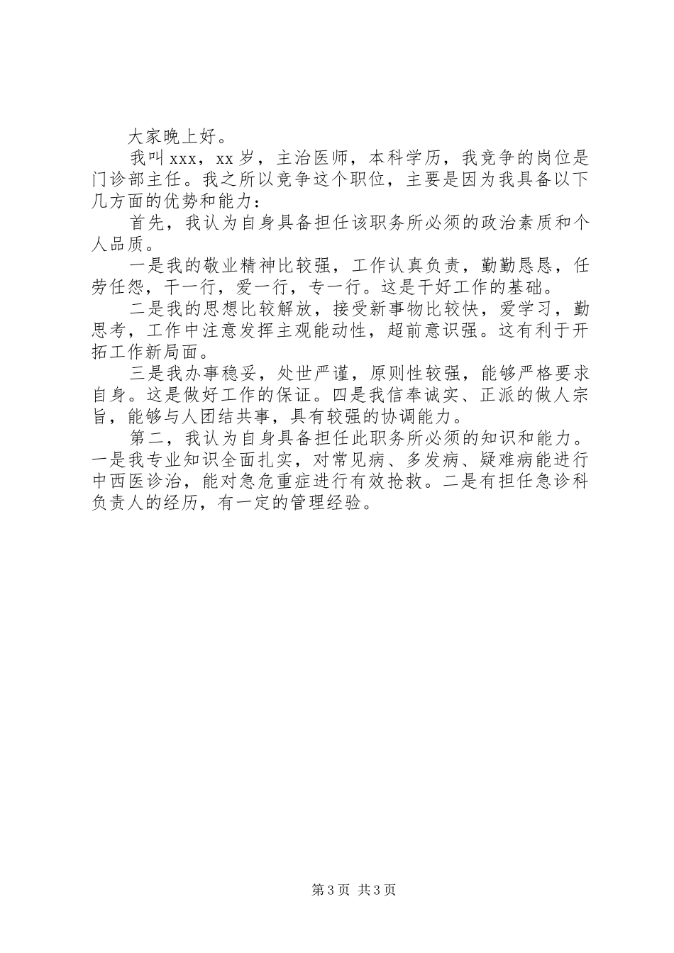 医生竞聘演讲致辞稿范文_第3页