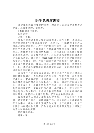 医生竞聘演讲致辞稿范文