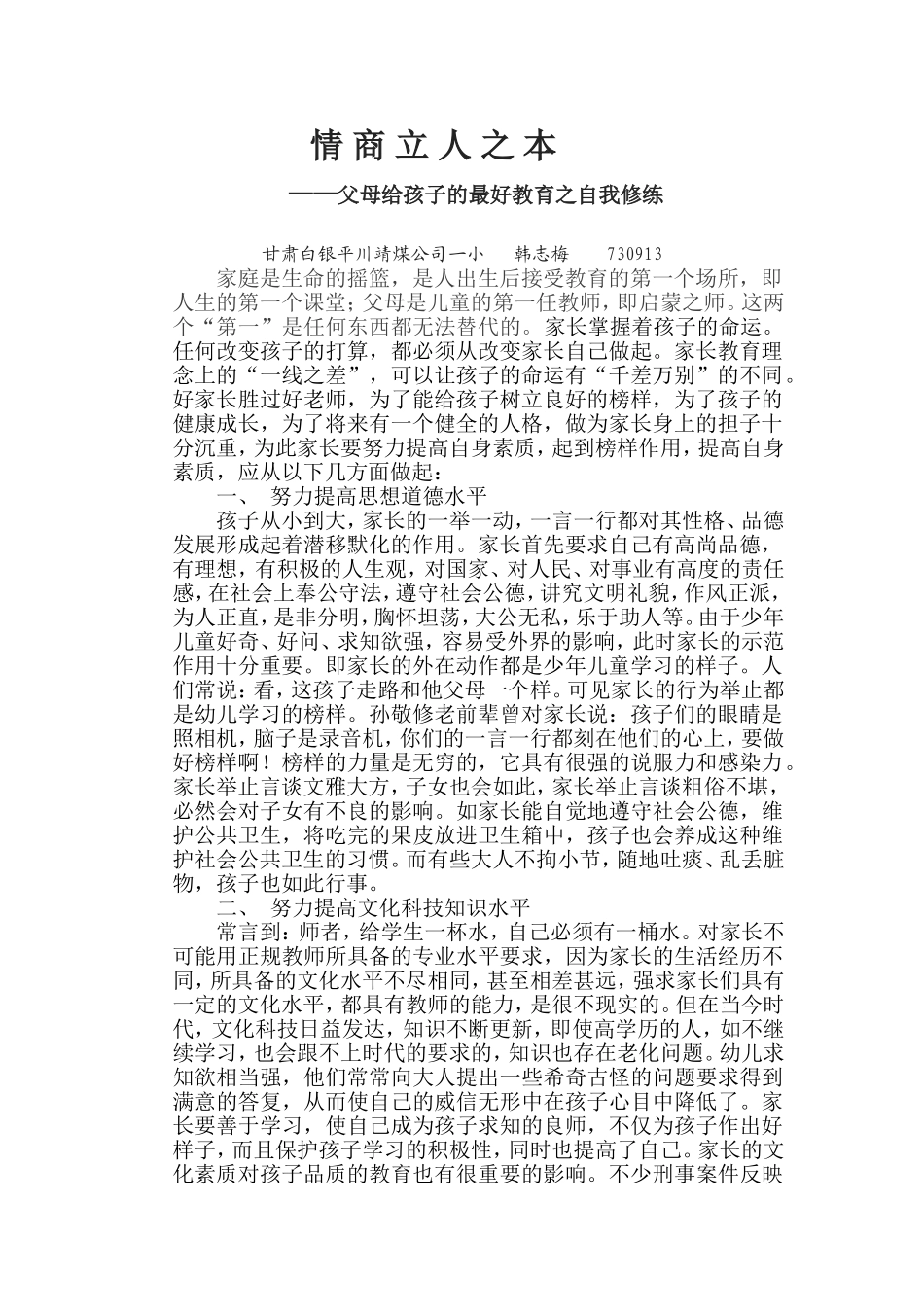 情商立人之本韩志梅_第1页