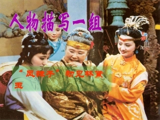 《“凤辣子”初见林黛玉》教学课件
