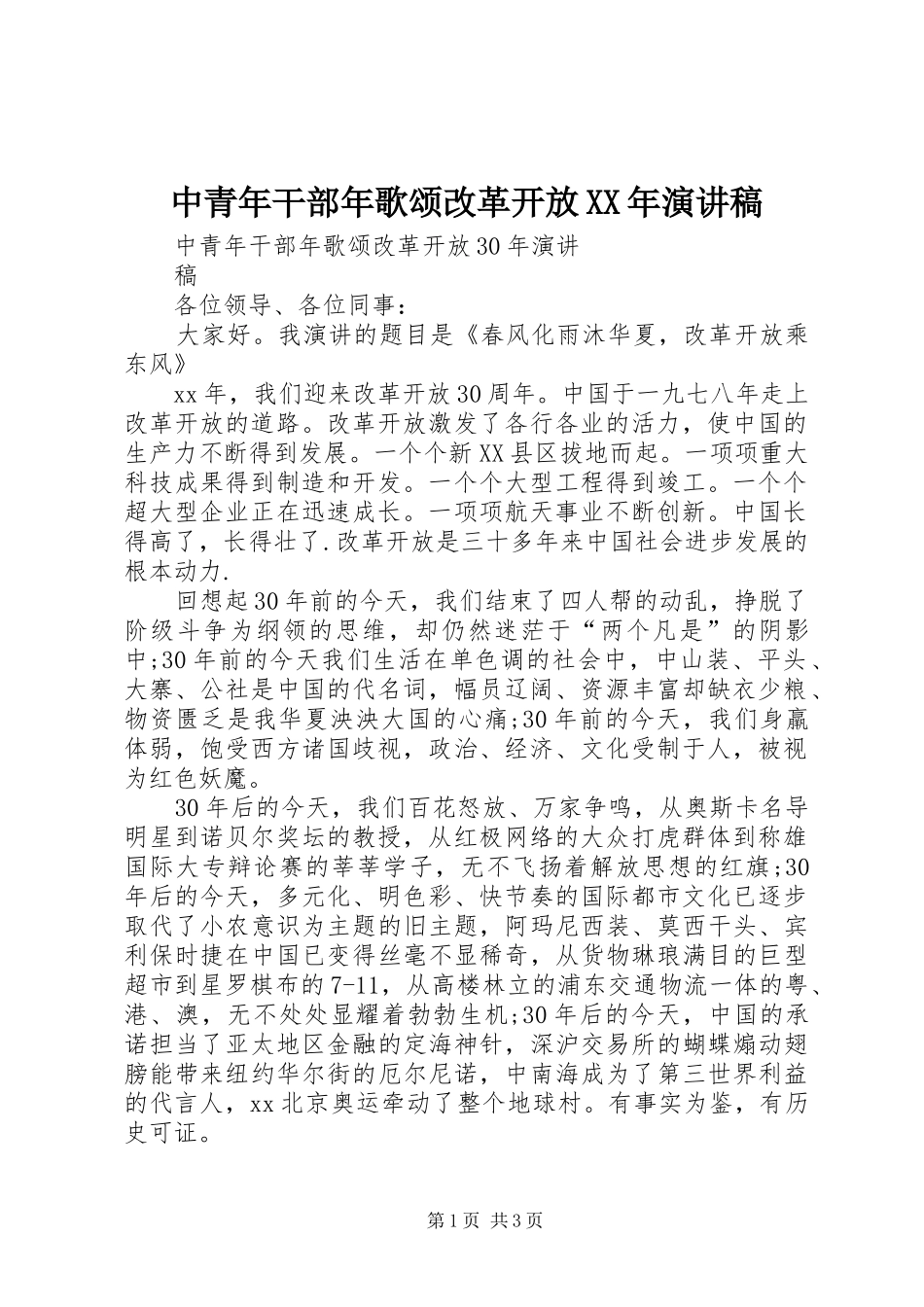 中青年干部年歌颂改革开放XX年演讲稿范文_第1页