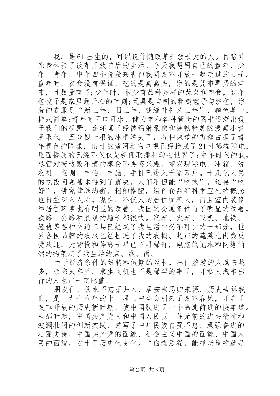 中青年干部年歌颂改革开放XX年演讲稿范文_第2页