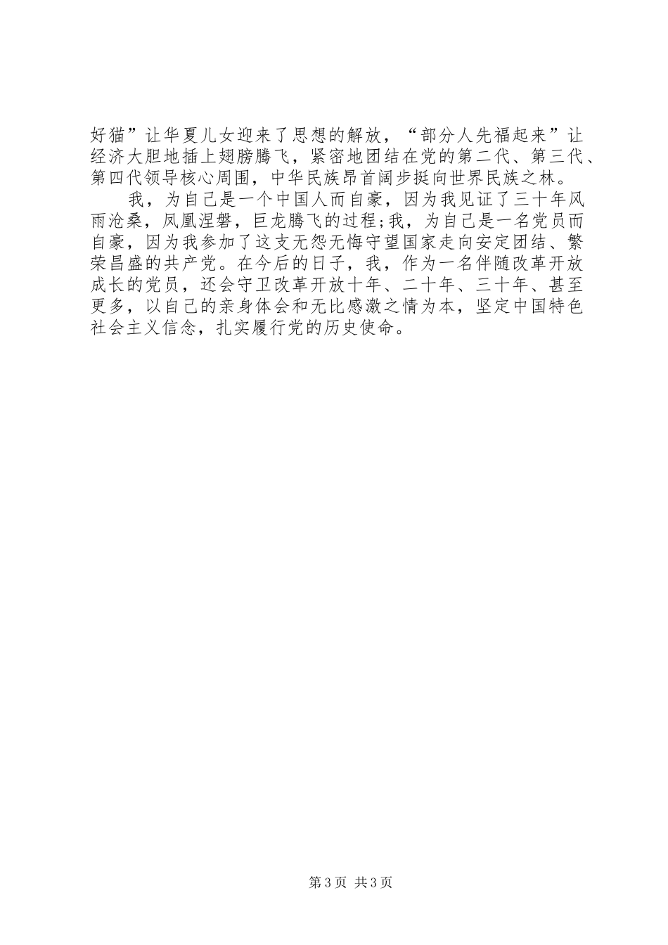 中青年干部年歌颂改革开放XX年演讲稿范文_第3页