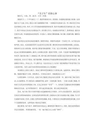 尖子生的烦心事