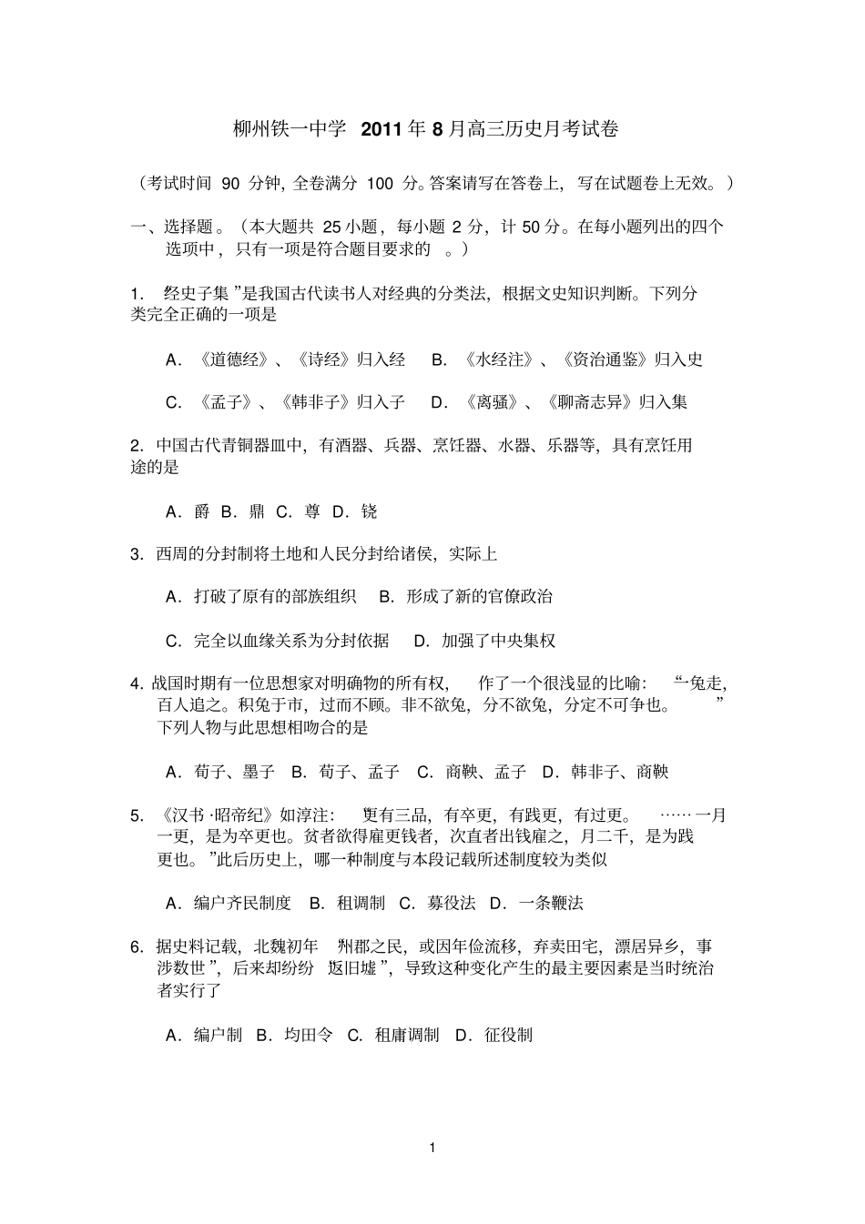 柳州铁一中学2011年8月高三历史月考试卷参考资料_第1页