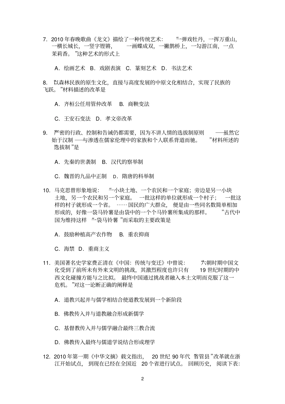 柳州铁一中学2011年8月高三历史月考试卷参考资料_第2页