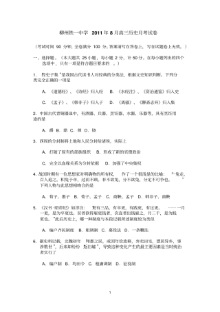 柳州铁一中学2011年8月高三历史月考试卷参考资料