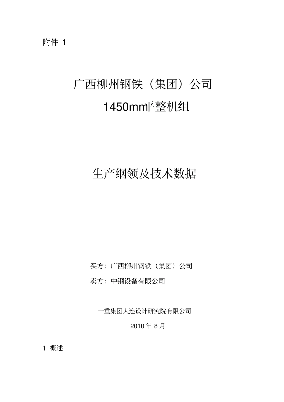 柳钢单机架平整机组工艺附件生产纲领及技术数据_第1页