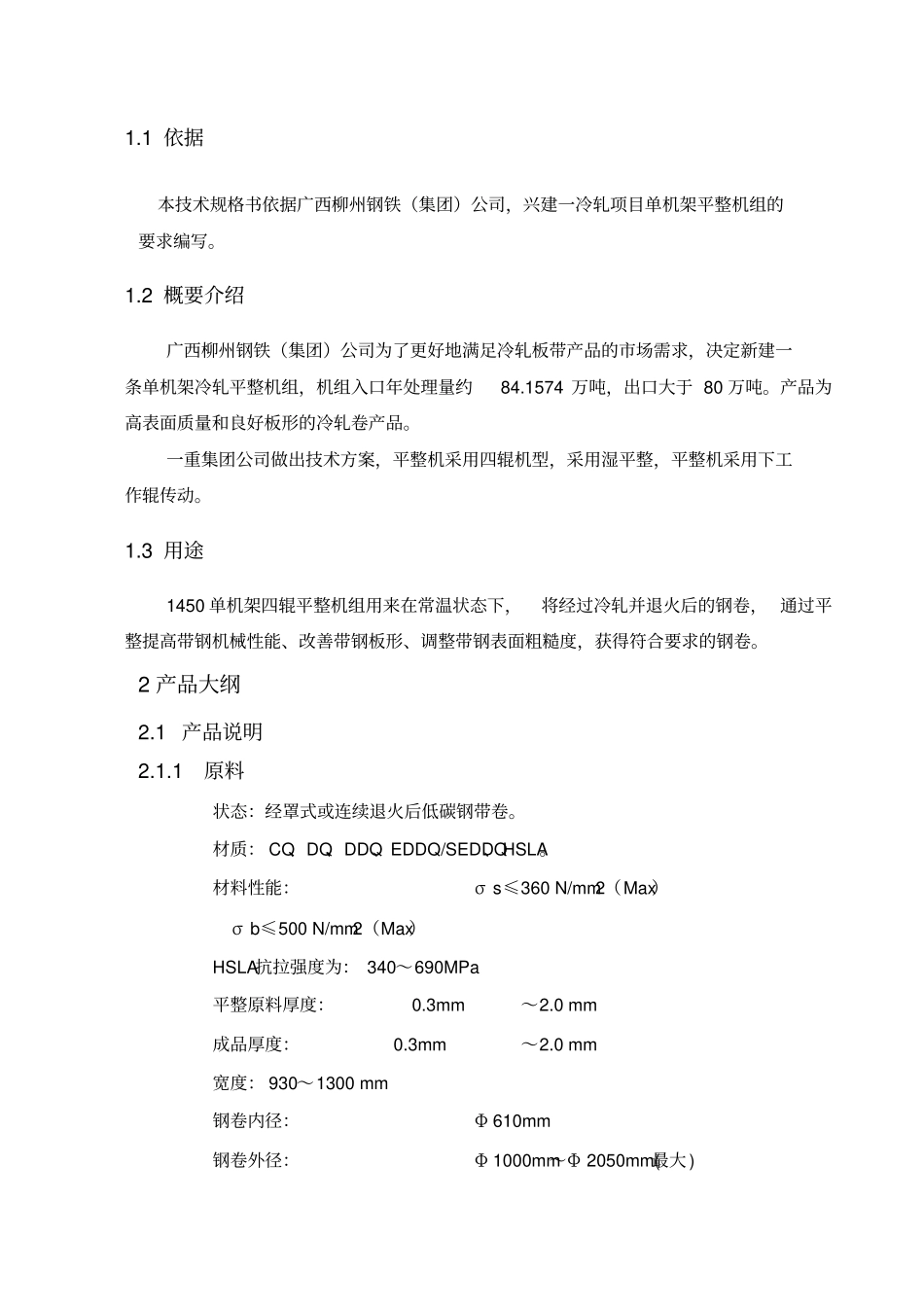 柳钢单机架平整机组工艺附件生产纲领及技术数据_第2页