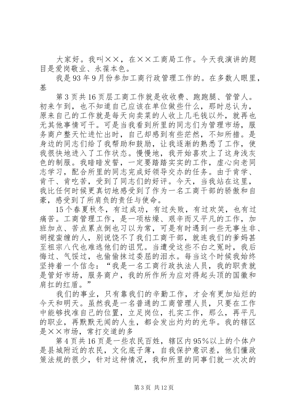 卫生系统爱岗敬业演讲致辞_第3页