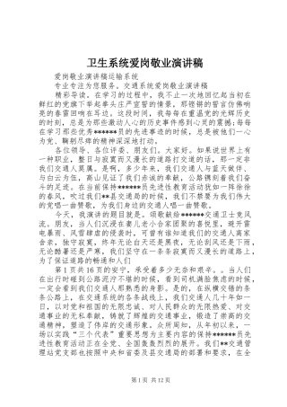 卫生系统爱岗敬业演讲致辞