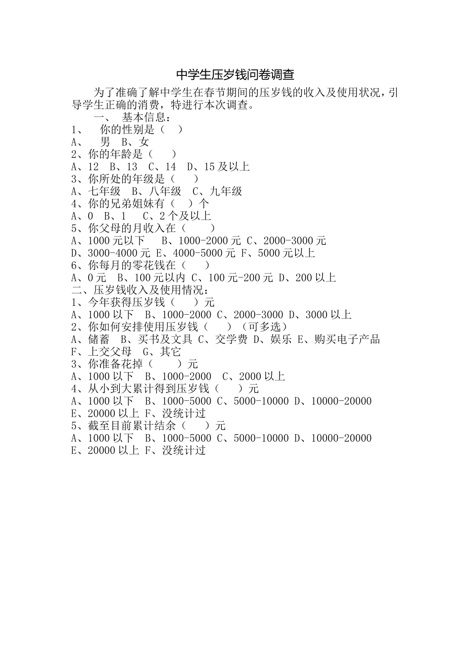 中学生压岁钱问卷调查_第1页