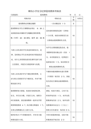 柳沟小学安全值周教师考核表