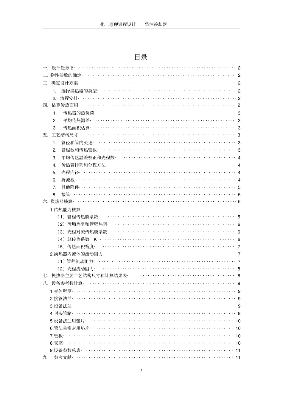柴油冷却器设计说明书_第2页